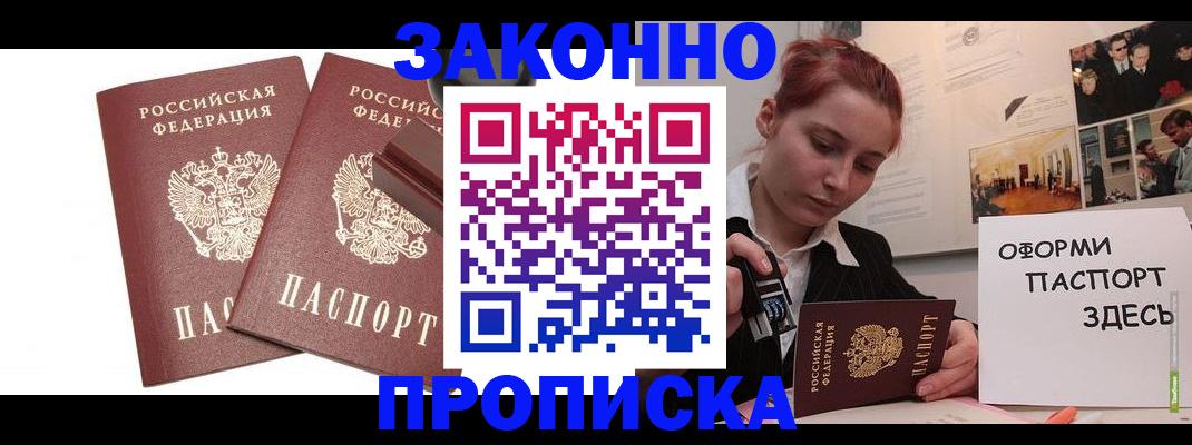 прописка штамп в Бирске